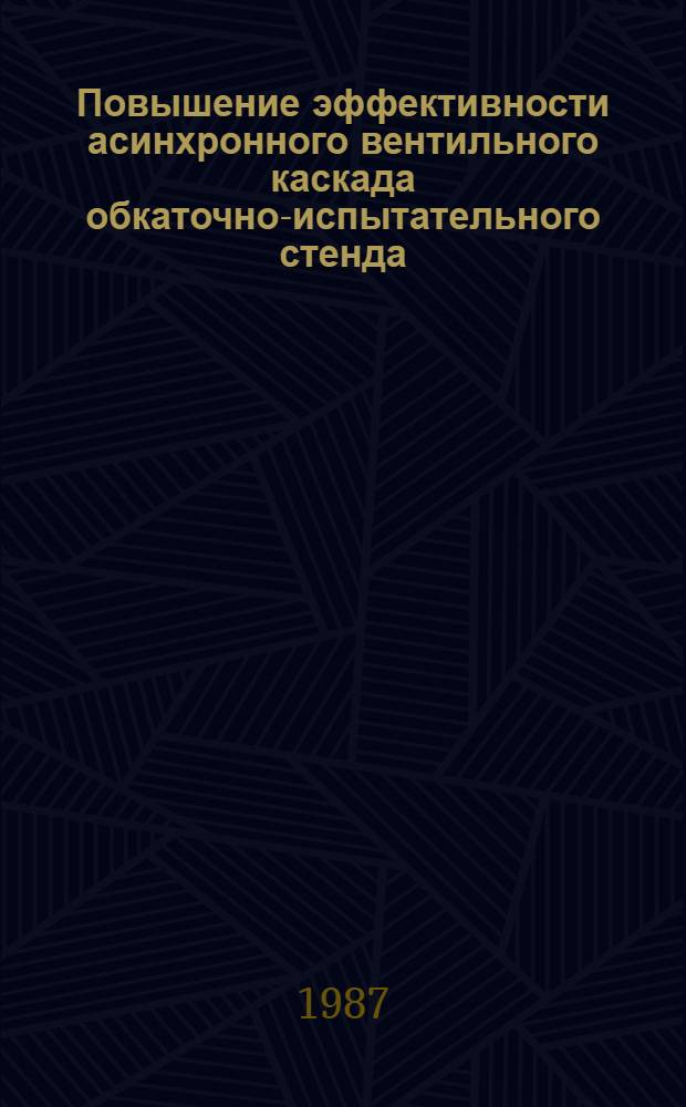 Повышение эффективности асинхронного вентильного каскада обкаточно-испытательного стенда : Автореф. дис. на соиск. учен. степ. канд. техн. наук : (05.20.02)