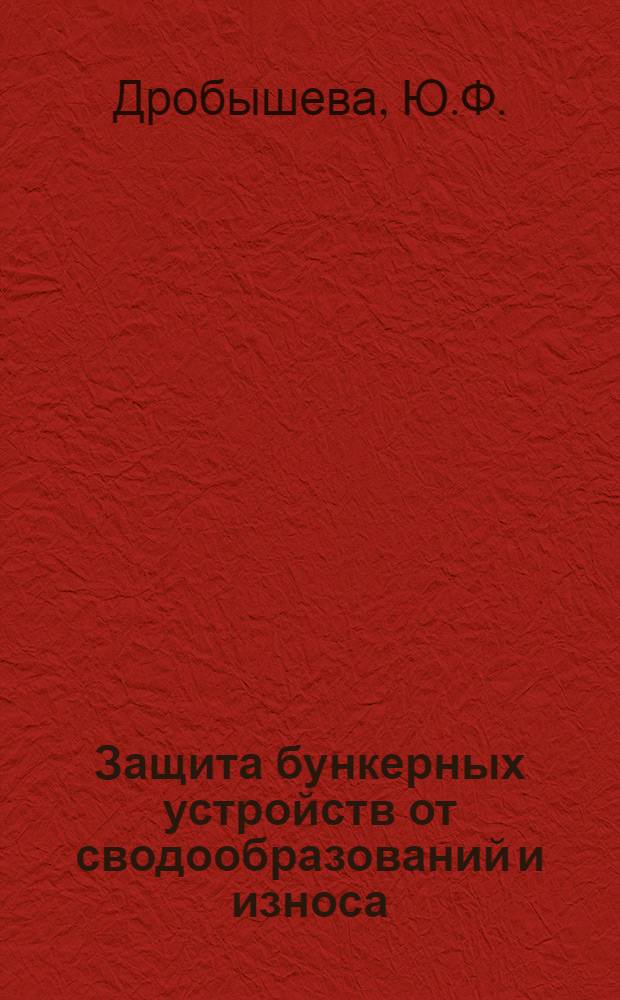 Защита бункерных устройств от сводообразований и износа