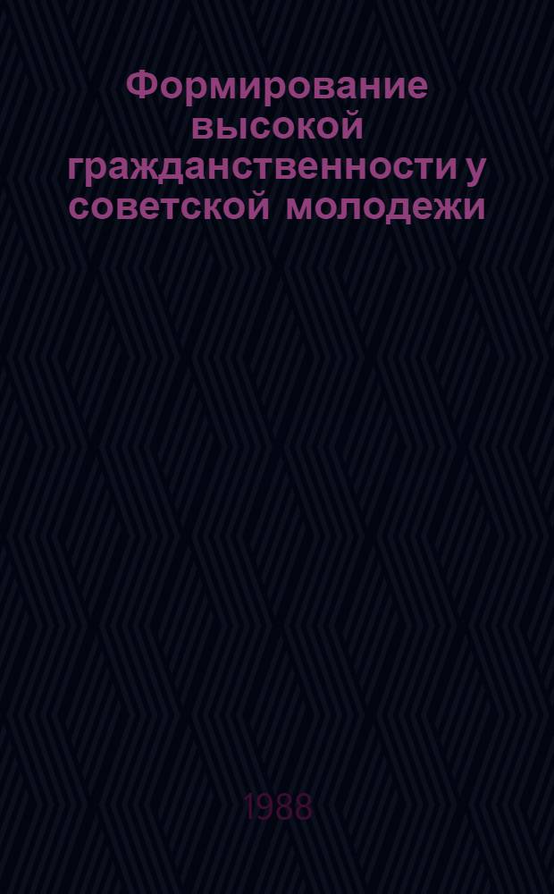 Формирование высокой гражданственности у советской молодежи : Материал в помощь лектору