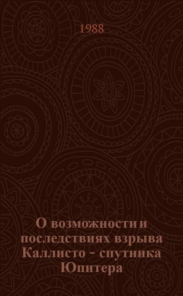 О возможности и последствиях взрыва Каллисто - спутника Юпитера