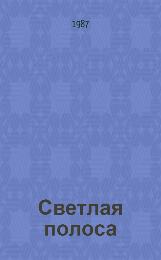 Светлая полоса : Кн. лирики