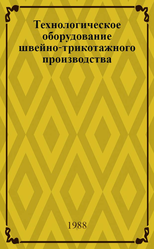 Технологическое оборудование швейно-трикотажного производства : Справочник