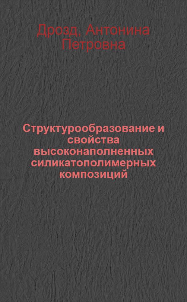 Структурообразование и свойства высоконаполненных силикатополимерных композиций : Автореф. дис. на соиск. учен. степ. канд. техн. наук : (05.23.05)