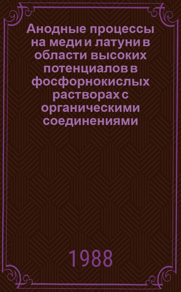 Анодные процессы на меди и латуни в области высоких потенциалов в фосфорнокислых растворах с органическими соединениями : Автореф. дис. на соиск. учен. степ. к. х. н