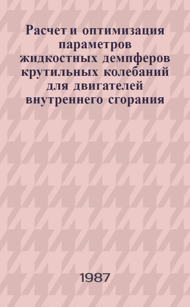 Расчет и оптимизация параметров жидкостных демпферов крутильных колебаний для двигателей внутреннего сгорания : Автореф. дис. на соиск. учен. степ. канд. техн. наук : (05.04.02)