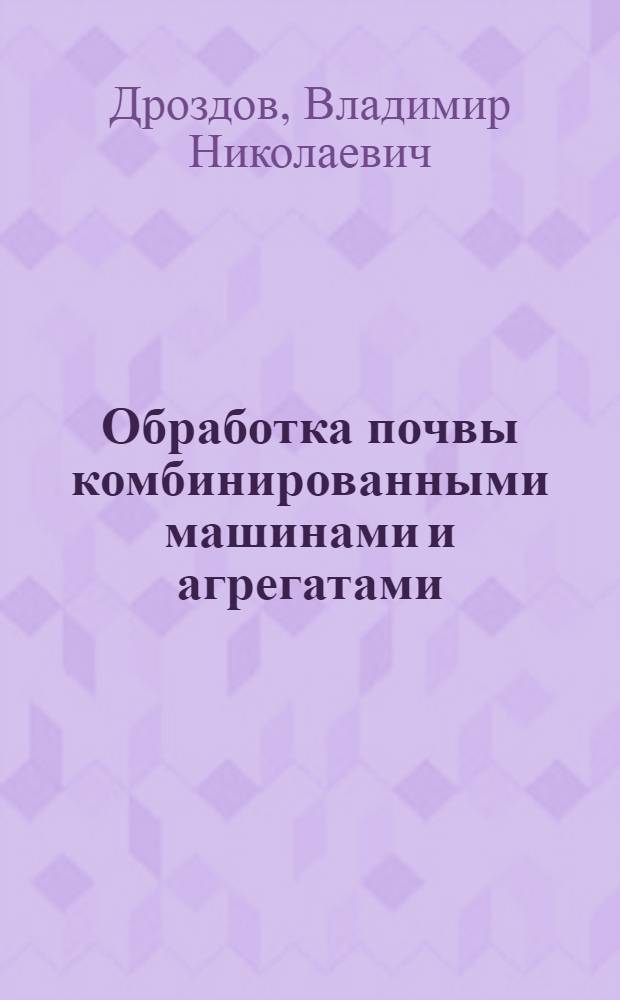 Обработка почвы комбинированными машинами и агрегатами