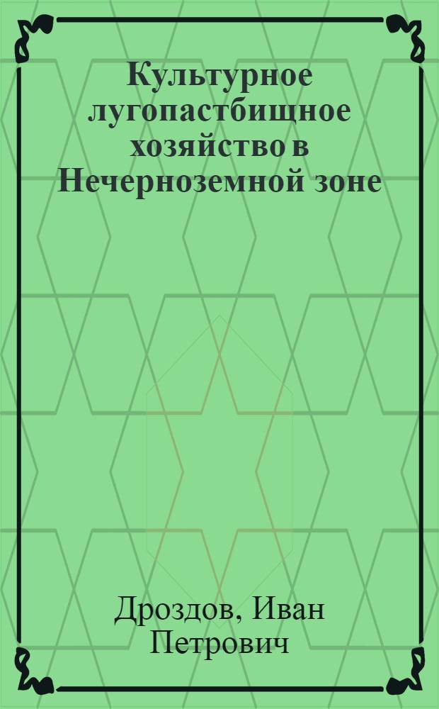 Культурное лугопастбищное хозяйство в Нечерноземной зоне