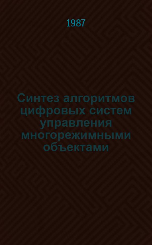 Синтез алгоритмов цифровых систем управления многорежимными объектами : Автореф. дис. на соиск. учен. степ. д-ра техн. наук : (05.13.01)