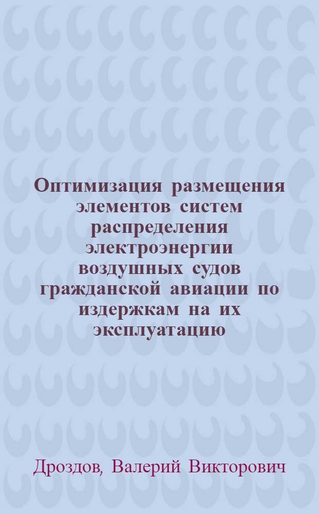 Оптимизация размещения элементов систем распределения электроэнергии воздушных судов гражданской авиации по издержкам на их эксплуатацию : Автореф. дис. на соиск. учен. степ. канд. техн. наук : (05.22.14)