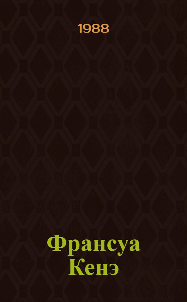 Франсуа Кенэ : Фр. экономист XVIII в.