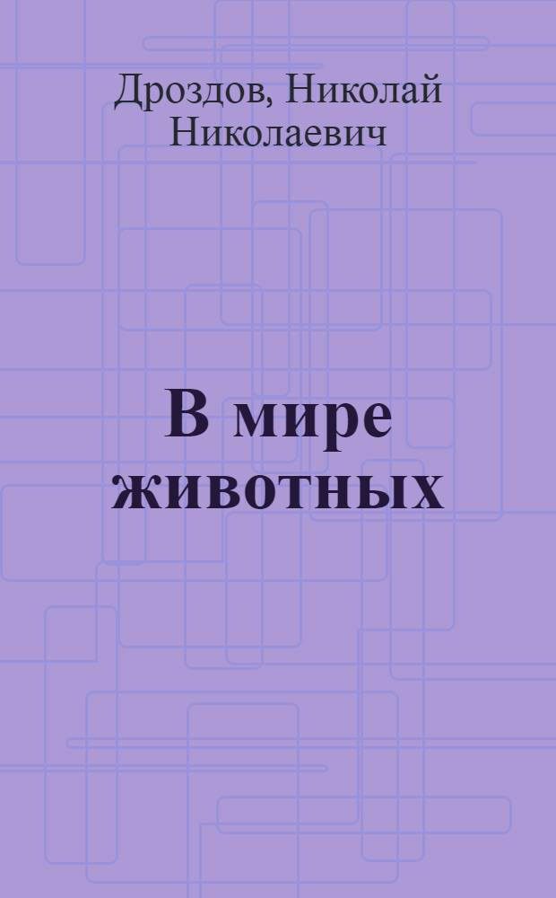 В мире животных