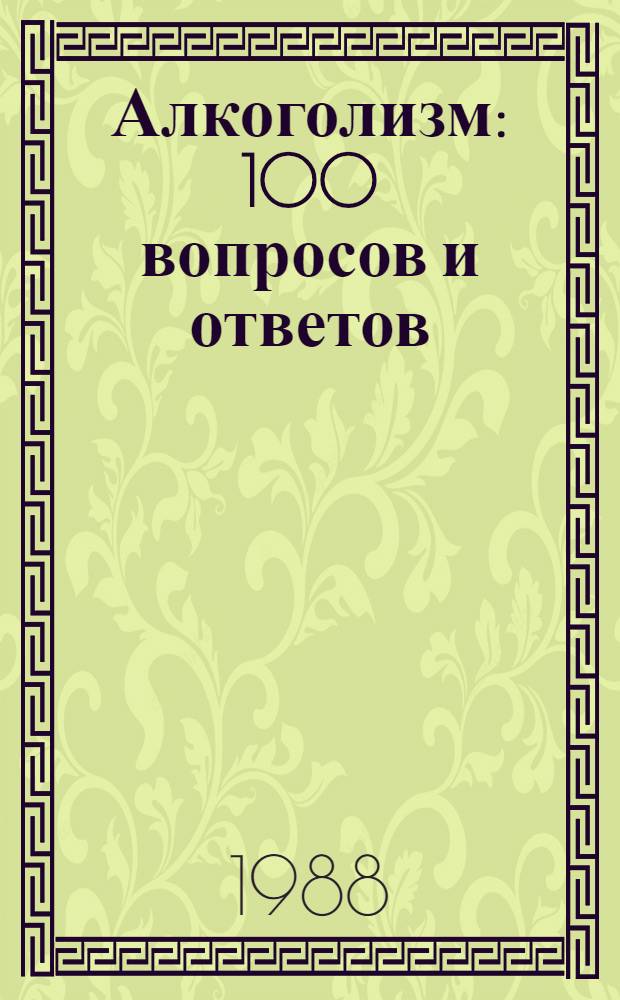 Алкоголизм: 100 вопросов и ответов