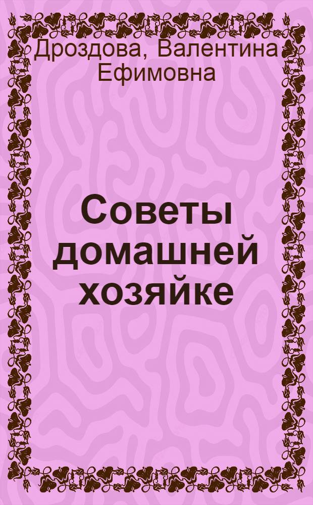 Советы домашней хозяйке