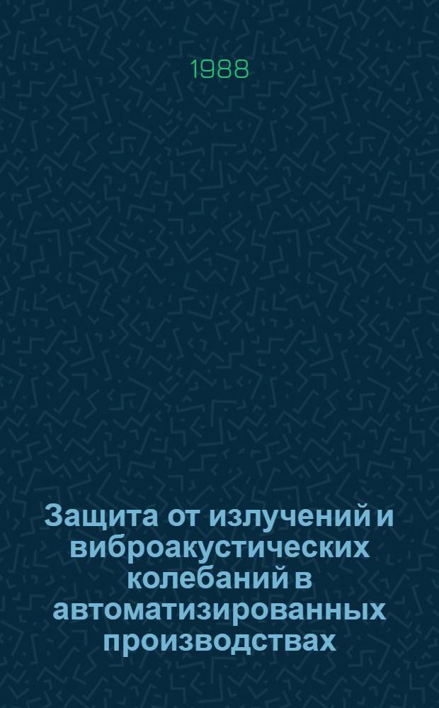 Защита от излучений и виброакустических колебаний в автоматизированных производствах : Тексты лекций