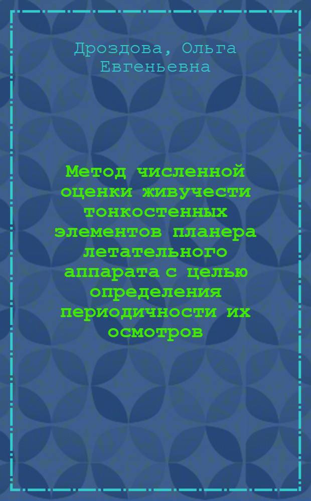 Метод численной оценки живучести тонкостенных элементов планера летательного аппарата с целью определения периодичности их осмотров : Автореф. дис. на соиск. учен. степ. к. т. н