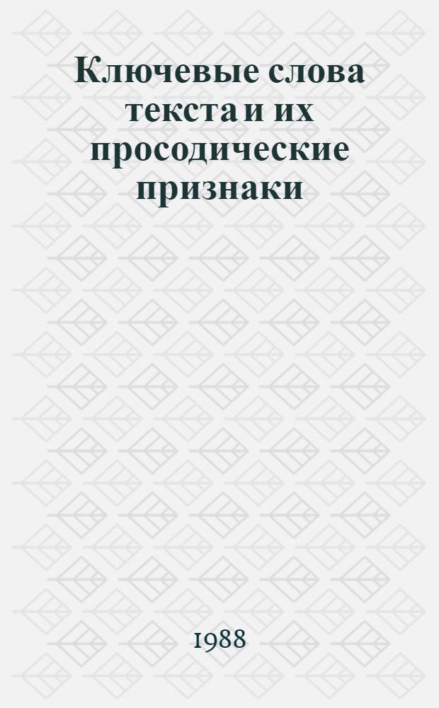 Ключевые слова текста и их просодические признаки : Автореф. дис. на соиск. учен. степ. канд. филол. наук : (10.02.19)