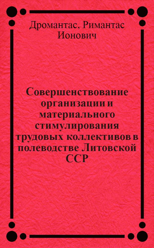 Совершенствование организации и материального стимулирования трудовых коллективов в полеводстве Литовской ССР : Автореф. дис. на соиск. учен. степ. канд. экон. наук : (08.00.22)