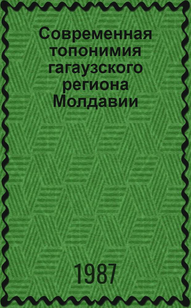 Современная топонимия гагаузского региона Молдавии : Автореф. дис. на соиск. учен. степ. канд. филол. наук : (10.02.06)