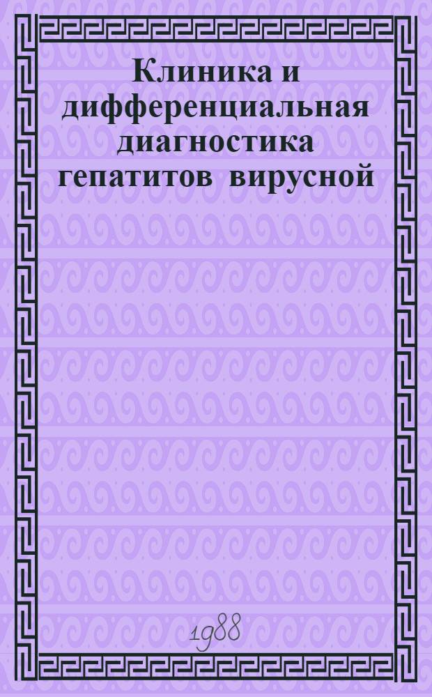 Клиника и дифференциальная диагностика гепатитов вирусной (А и В) и иерсиниозной этиологии у детей : Автореф. дис. на соиск. учен. степ. канд. мед. наук : (14.00.10)