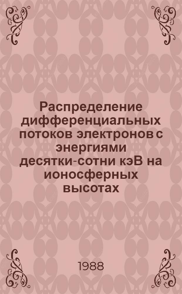Распределение дифференциальных потоков электронов с энергиями десятки-сотни кэВ на ионосферных высотах : Автореф. дис. на соиск. учен. степ. канд. физ.-мат. наук : (01.04.08)