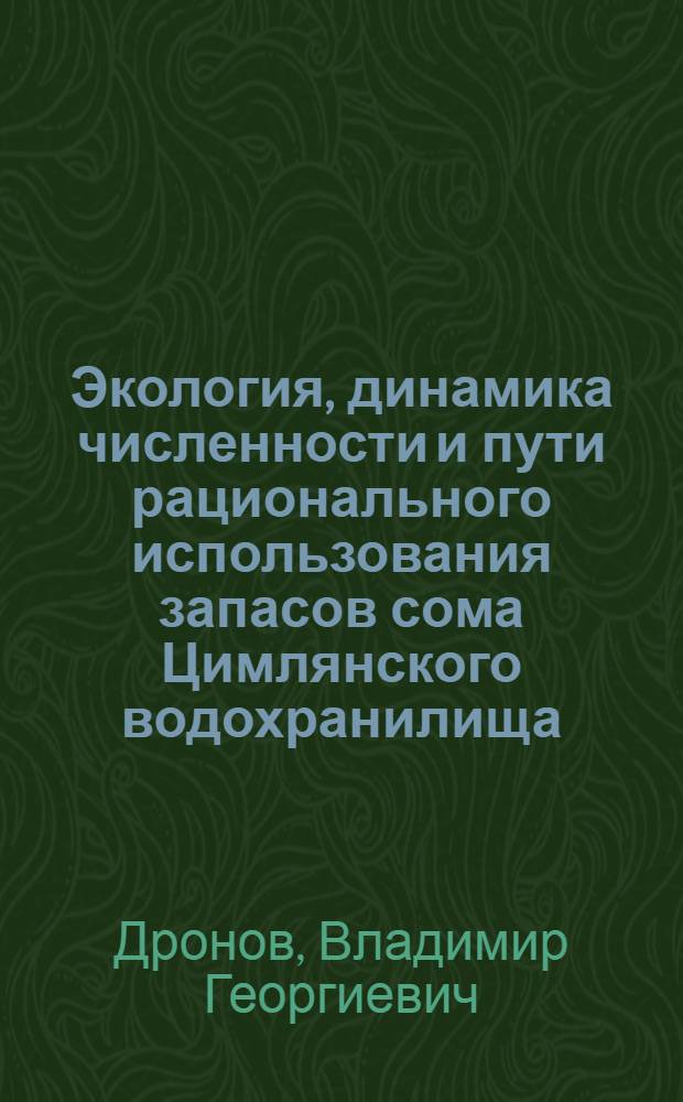 Экология, динамика численности и пути рационального использования запасов сома Цимлянского водохранилища : Автореф. дис. на соиск. учен. степ. канд. биол. наук : (03.00.10)