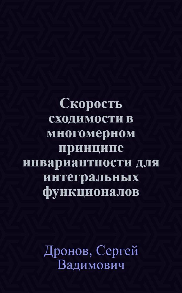 Скорость сходимости в многомерном принципе инвариантности для интегральных функционалов : Автореф. дис. на соиск. учен. степ. канд. физ.-мат. наук : (01.01.05)