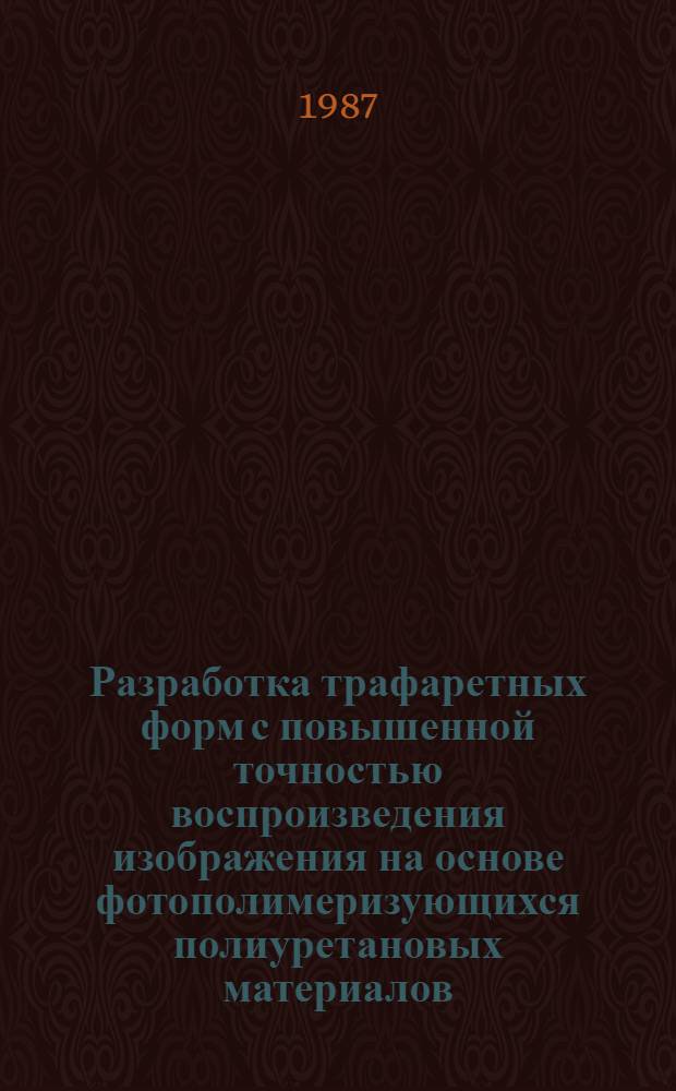 Разработка трафаретных форм с повышенной точностью воспроизведения изображения на основе фотополимеризующихся полиуретановых материалов : Автореф. дис. на соиск. учен. степ. к. т. н