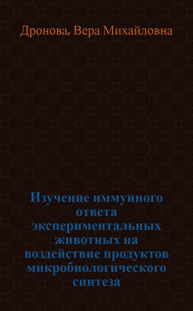 Изучение иммунного ответа экспериментальных животных на воздействие продуктов микробиологического синтеза : Автореф. дис. на соиск. учен. степ. к. м. н