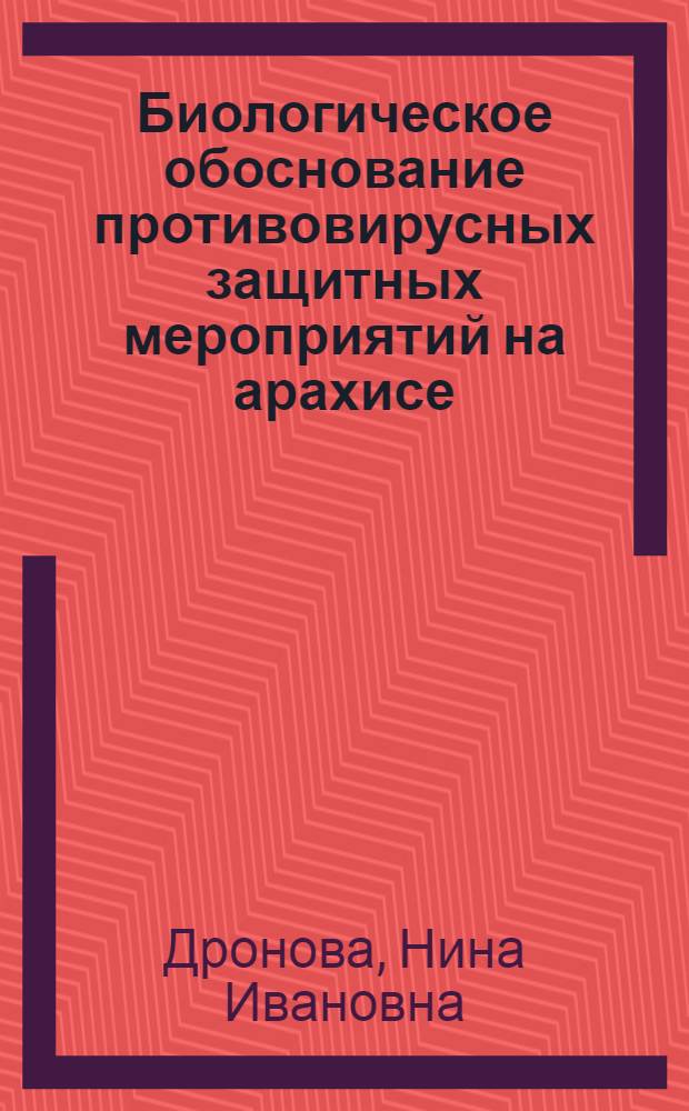 Биологическое обоснование противовирусных защитных мероприятий на арахисе : Автореф. дис. на соиск. учен. степ. канд. с.-х. наук : (06.01.11)
