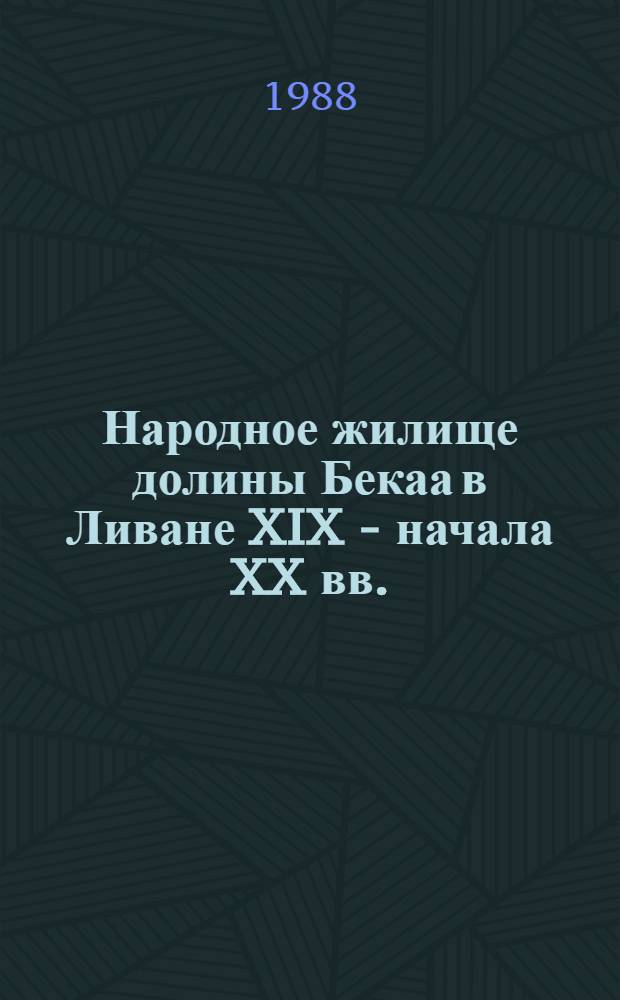Народное жилище долины Бекаа в Ливане XIX - начала XX вв. : Автореф. дис. на соиск. учен. степ. канд. архитектуры : (18.00.01)