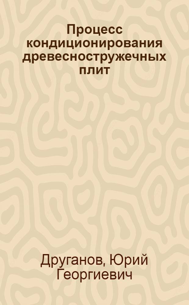Процесс кондиционирования древесностружечных плит : Автореф. дис. на соиск. учен. степ. канд. техн. наук : (05.21.05)