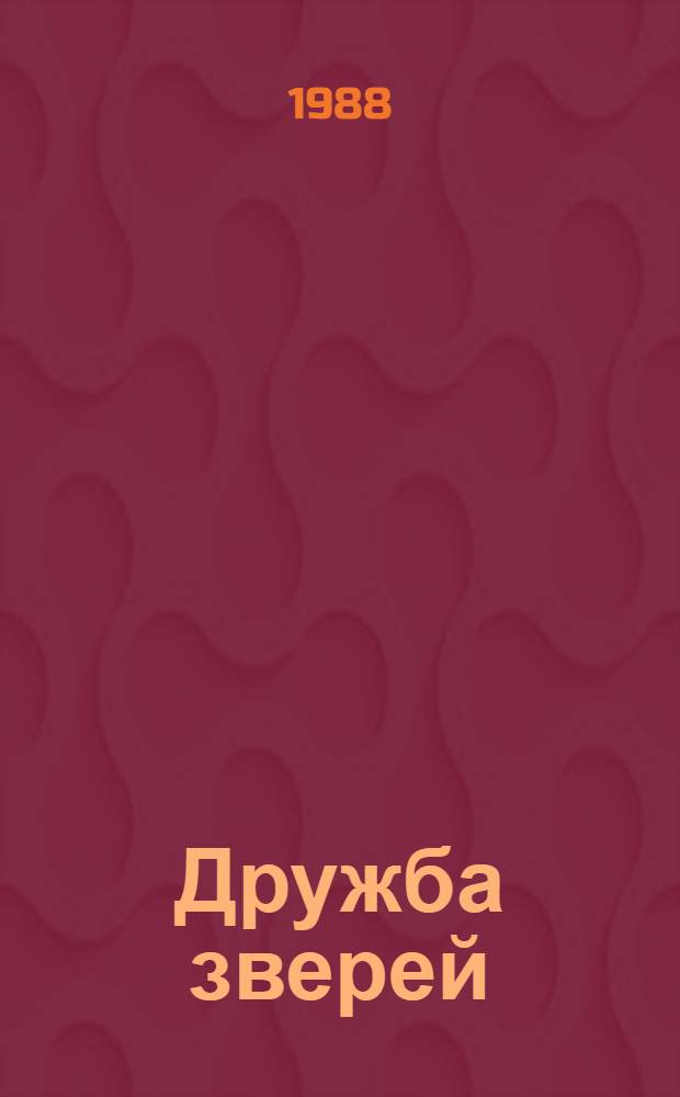 Дружба зверей : Рус. нар. сказки : Для дошк. возраста