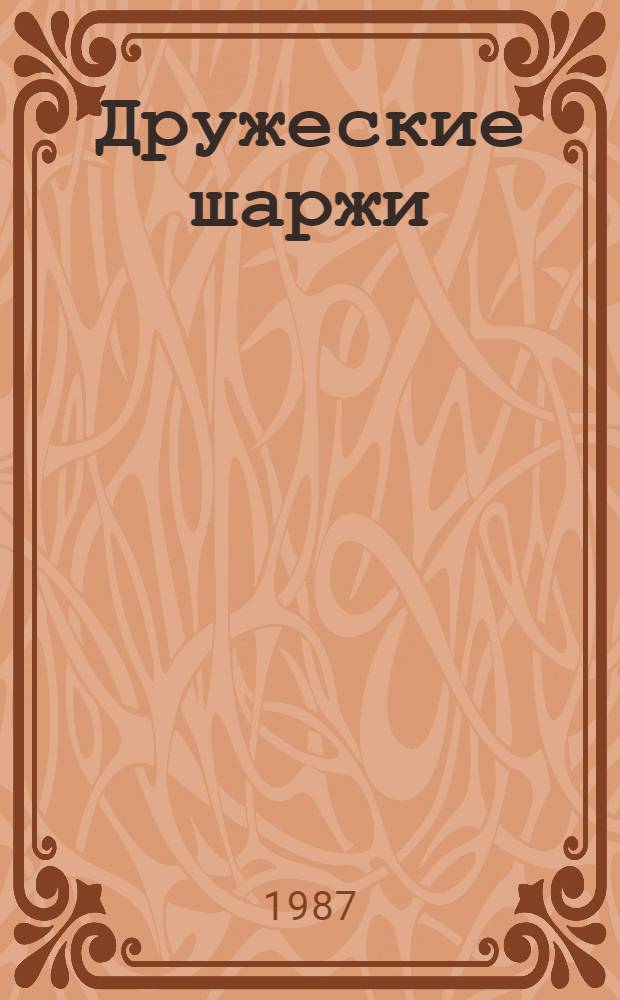 Дружеские шаржи : На деятелей сов. лит. и искусства : Альбом