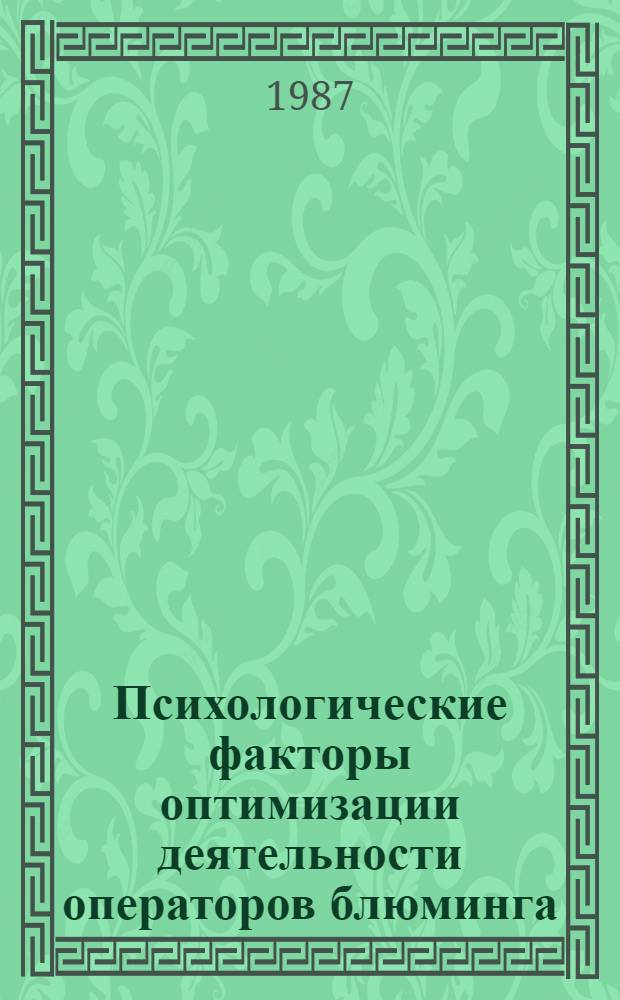 Психологические факторы оптимизации деятельности операторов блюминга : Автореф. дис. на соиск. учен. степ. канд. психол. наук : (19.00.03)