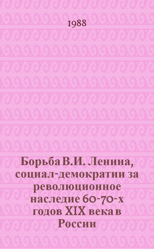 Борьба В.И. Ленина, социал-демократии за революционное наследие 60-70-х годов XIX века в России (1900-1903 гг.)