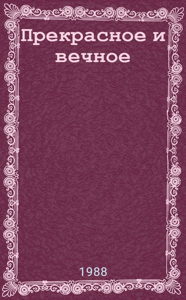Прекрасное и вечное : Сб. ст