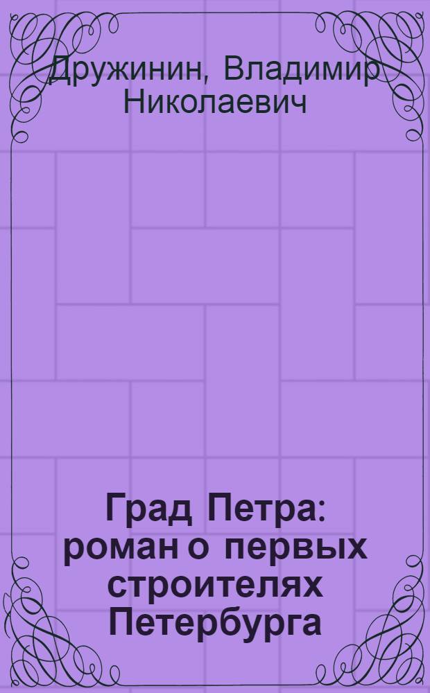 Град Петра : роман о первых строителях Петербурга