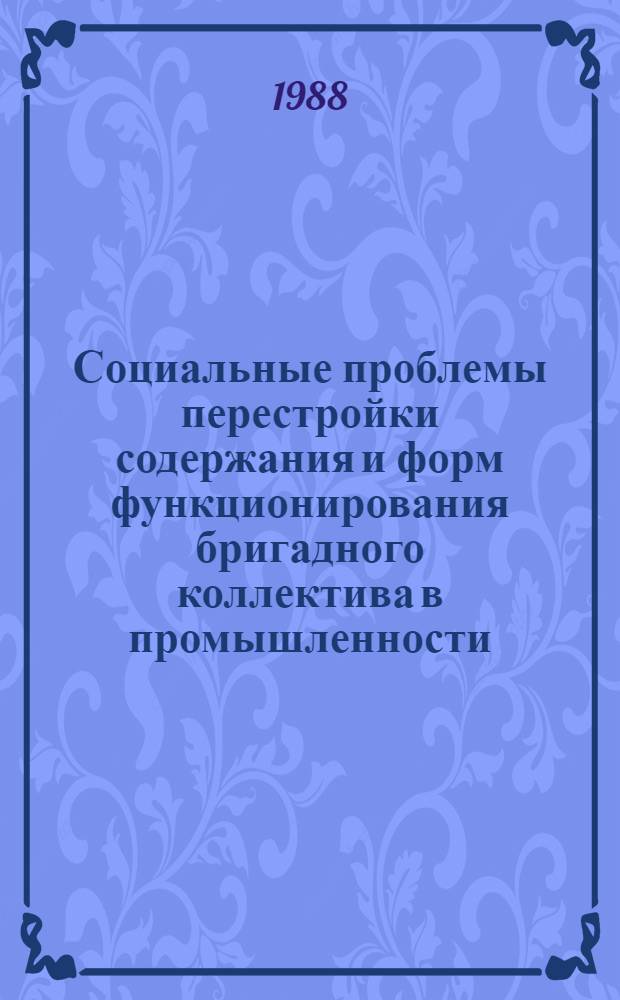 Социальные проблемы перестройки содержания и форм функционирования бригадного коллектива в промышленности : Автореф. дис. на соиск. учен. степ. канд. ист. наук : (09.00.02)