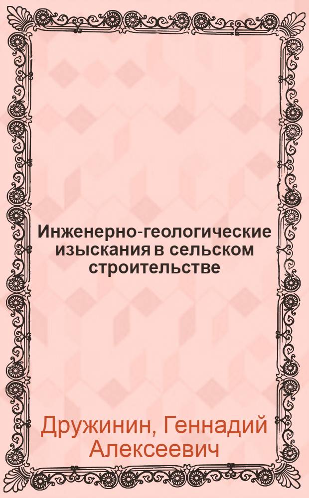Инженерно-геологические изыскания в сельском строительстве : Учеб. пособие