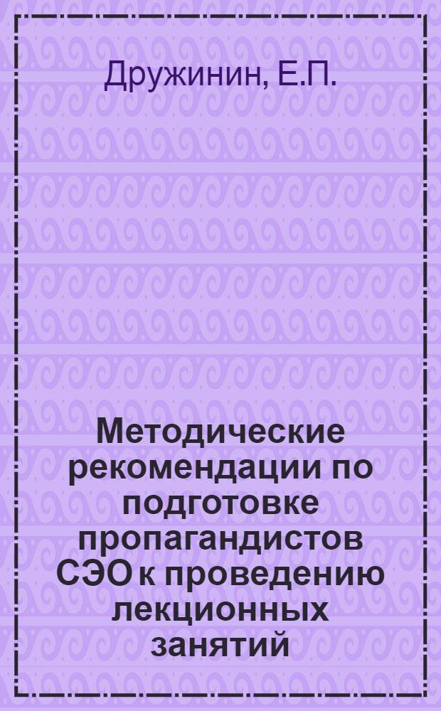 Методические рекомендации по подготовке пропагандистов СЭО к проведению лекционных занятий