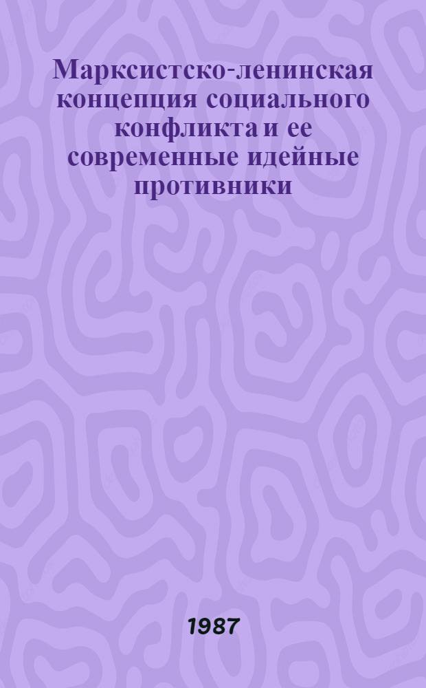 Марксистско-ленинская концепция социального конфликта и ее современные идейные противники : Автореф. дис. на соиск. учен. степ. канд. филос. наук : (09.00.01)