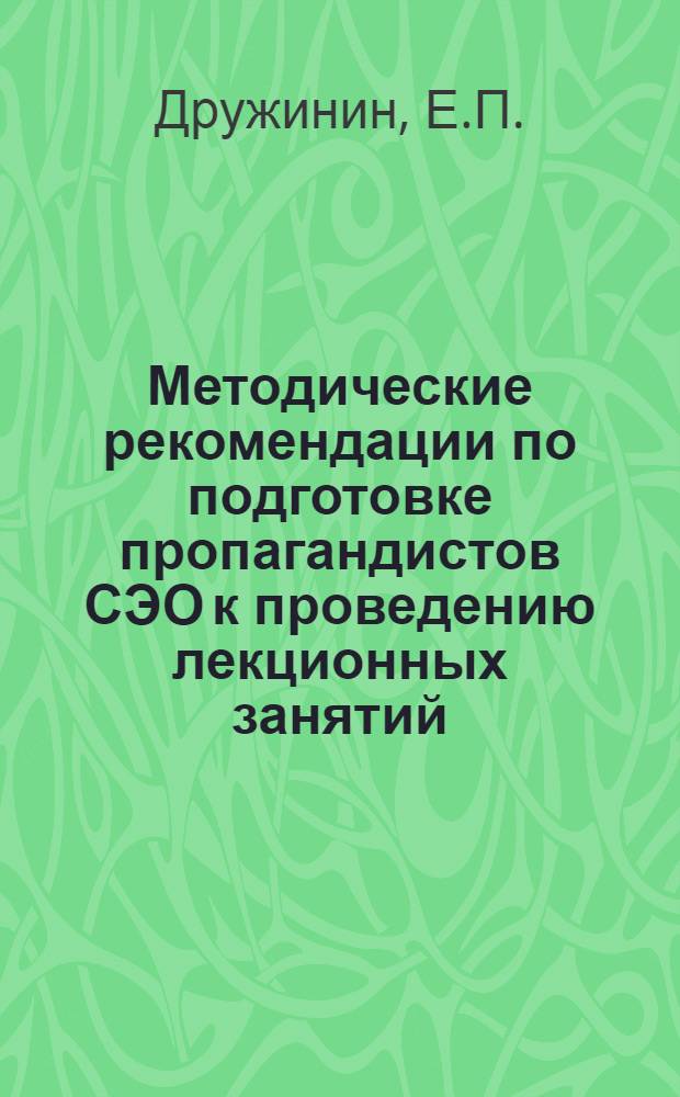 Методические рекомендации по подготовке пропагандистов СЭО к проведению лекционных занятий