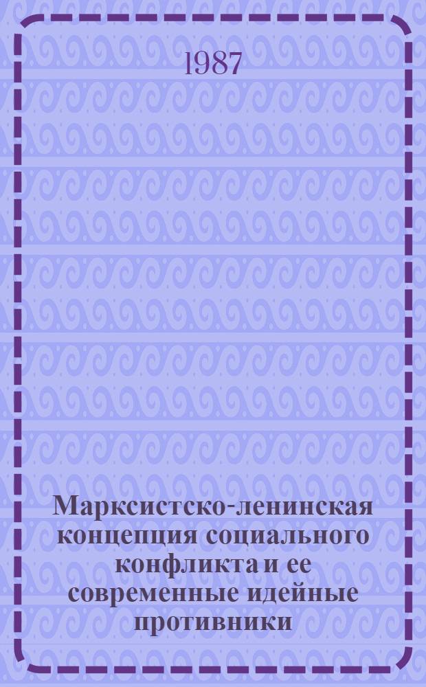 Марксистско-ленинская концепция социального конфликта и ее современные идейные противники : Автореф. дис. на соиск. учен. степ. канд. филос. наук : (09.00.01)