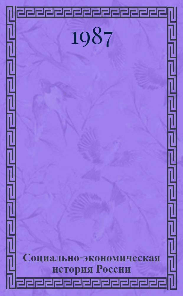 Социально-экономическая история России : Избр. тр