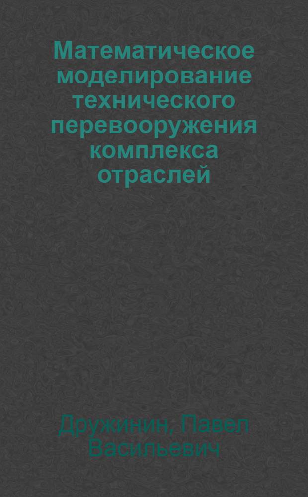 Математическое моделирование технического перевооружения комплекса отраслей : Автореф. дис. на соиск. учен. степ. к. т. н