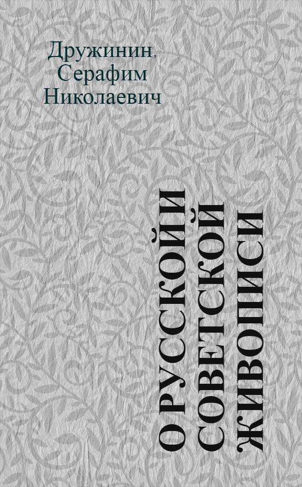О русской и советской живописи : Из творч. наследия