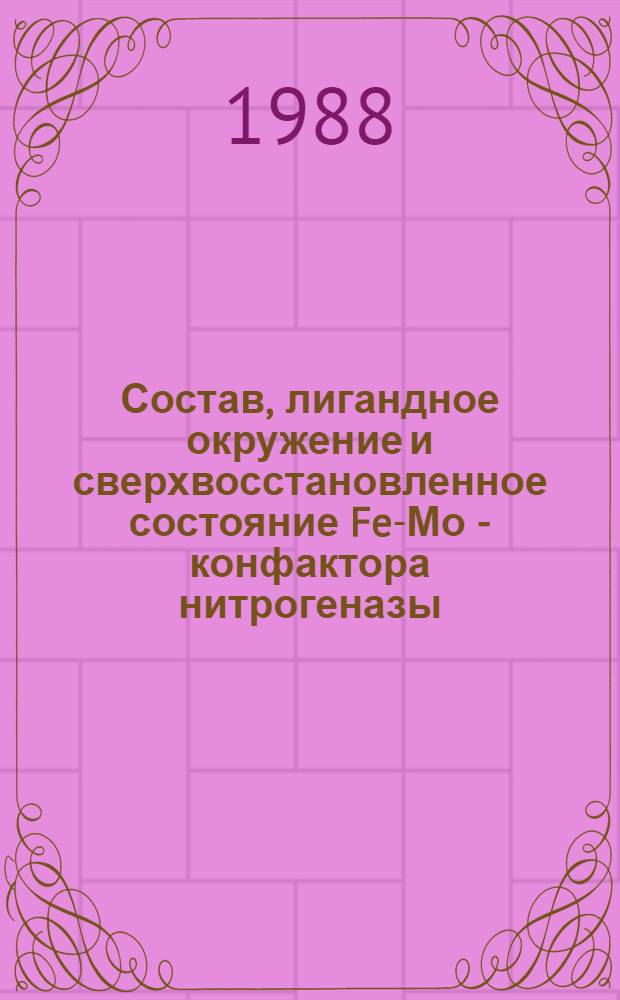 Состав, лигандное окружение и сверхвосстановленное состояние Fe-Мо - конфактора нитрогеназы : Автореф. дис. на соиск. учен. степ. к. б. н