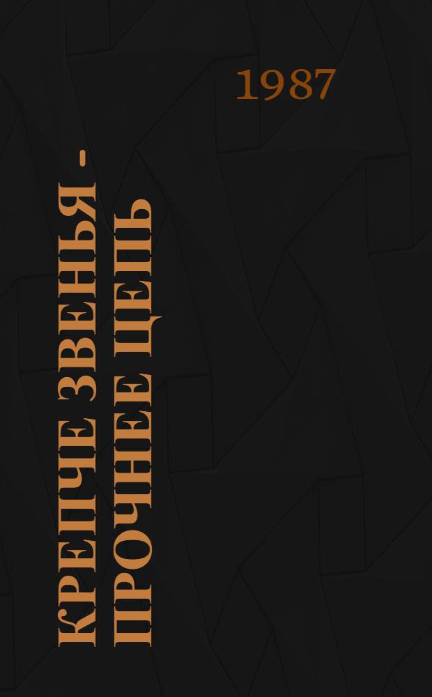 Крепче звенья - прочнее цепь : О становлении и достижениях коллектива Белов. ГРЭС