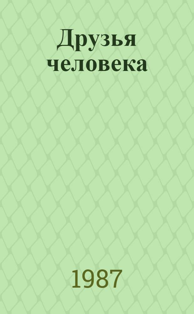 Друзья человека : Рассказы о животных