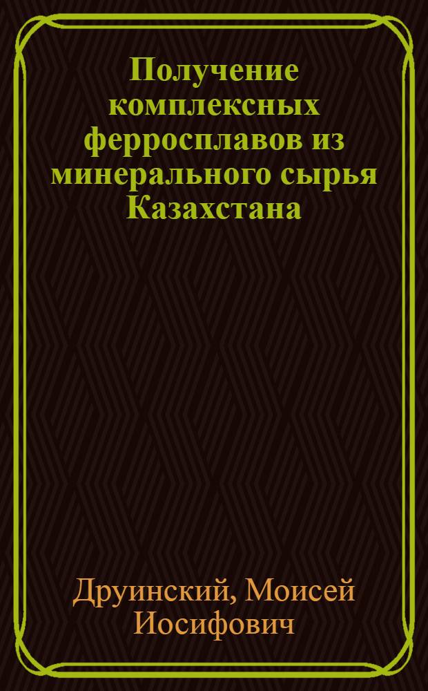 Получение комплексных ферросплавов из минерального сырья Казахстана